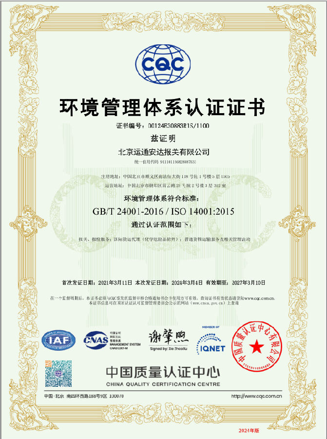 Beijing Yuntong Anda Environmental Management System Certification