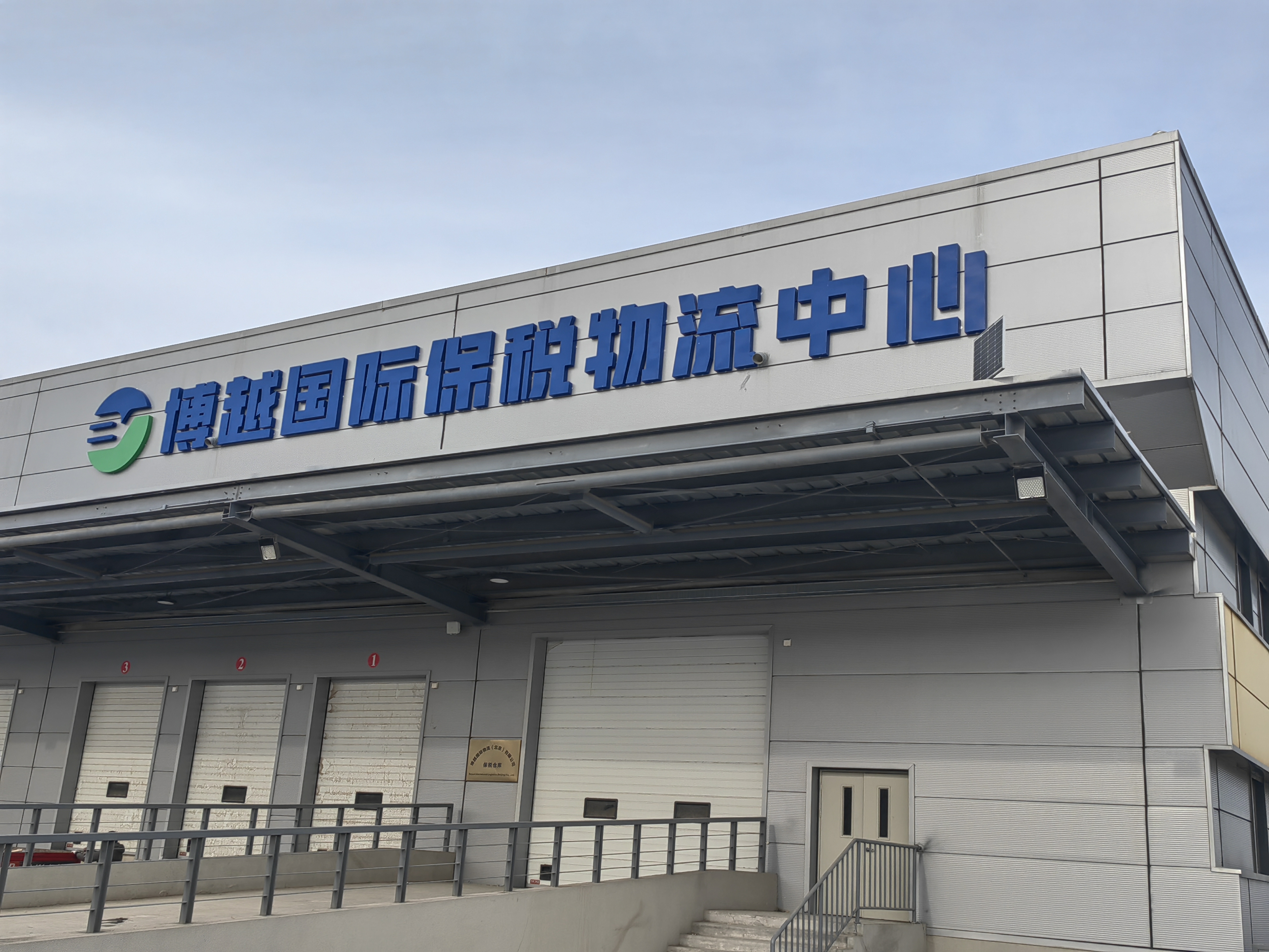 我司大興綜合保稅區(qū)庫房投入使用