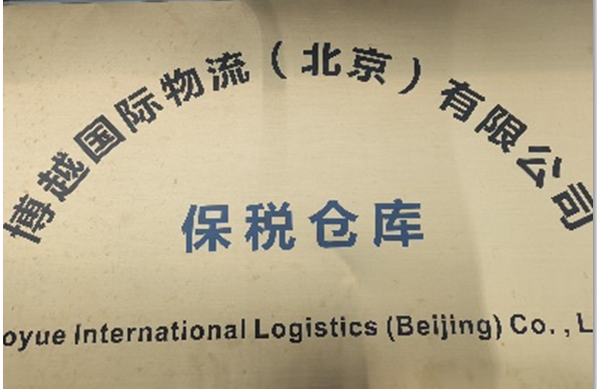 博越國際物流（北京）有限公司物流賬冊備案成功