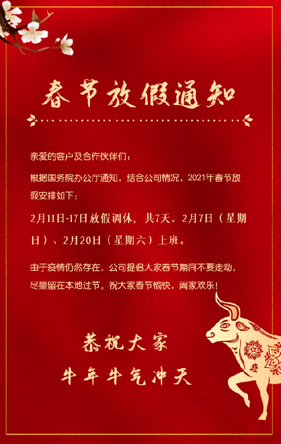 2021年春節(jié)公司放假通知.png