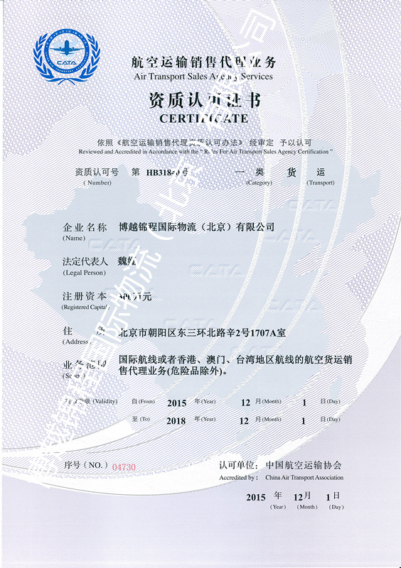 熱烈祝賀我公司取得中國航空運(yùn)輸協(xié)會頒發(fā)《一類貨運(yùn)代理銷售資質(zhì)證書》